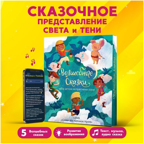 Развивающая игра Театр Теней Сказки для мальчиков