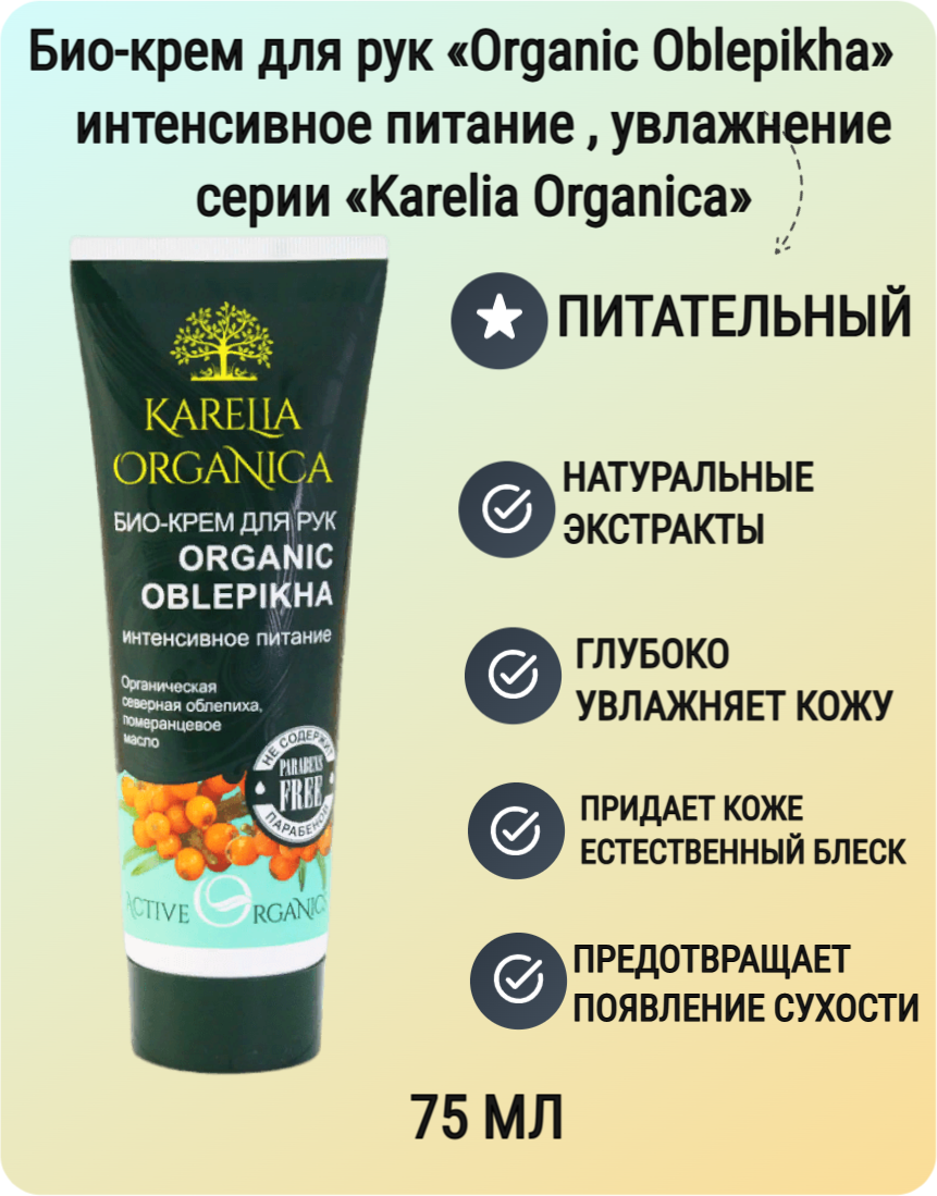 Крем для рук Фратти НВ Karelia Organica Organic Oblepikha 75 мл - фото №8