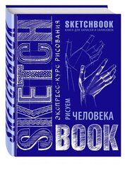 SketchBook. Рисуем человека. Экспресс-курс рисования