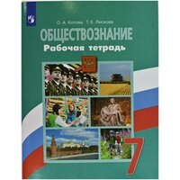 Котова О. А. Обществознание. 7 класс. Рабочая тетрадь к учебнику Л. Н. Боголюбова. ФГОС. Академический школьный учебник. 7 класс