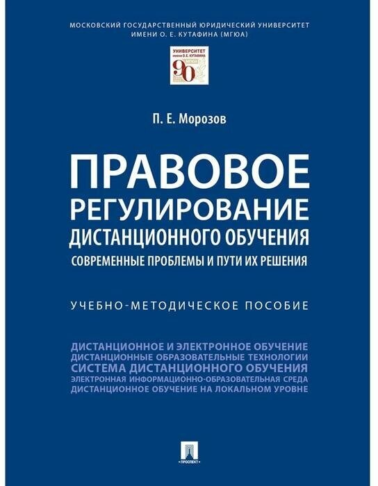 Морозов П. Е. "Правовое регулирование дистанционного обучения: современные проблемы и пути их решения. Учебно-методическое пособие"