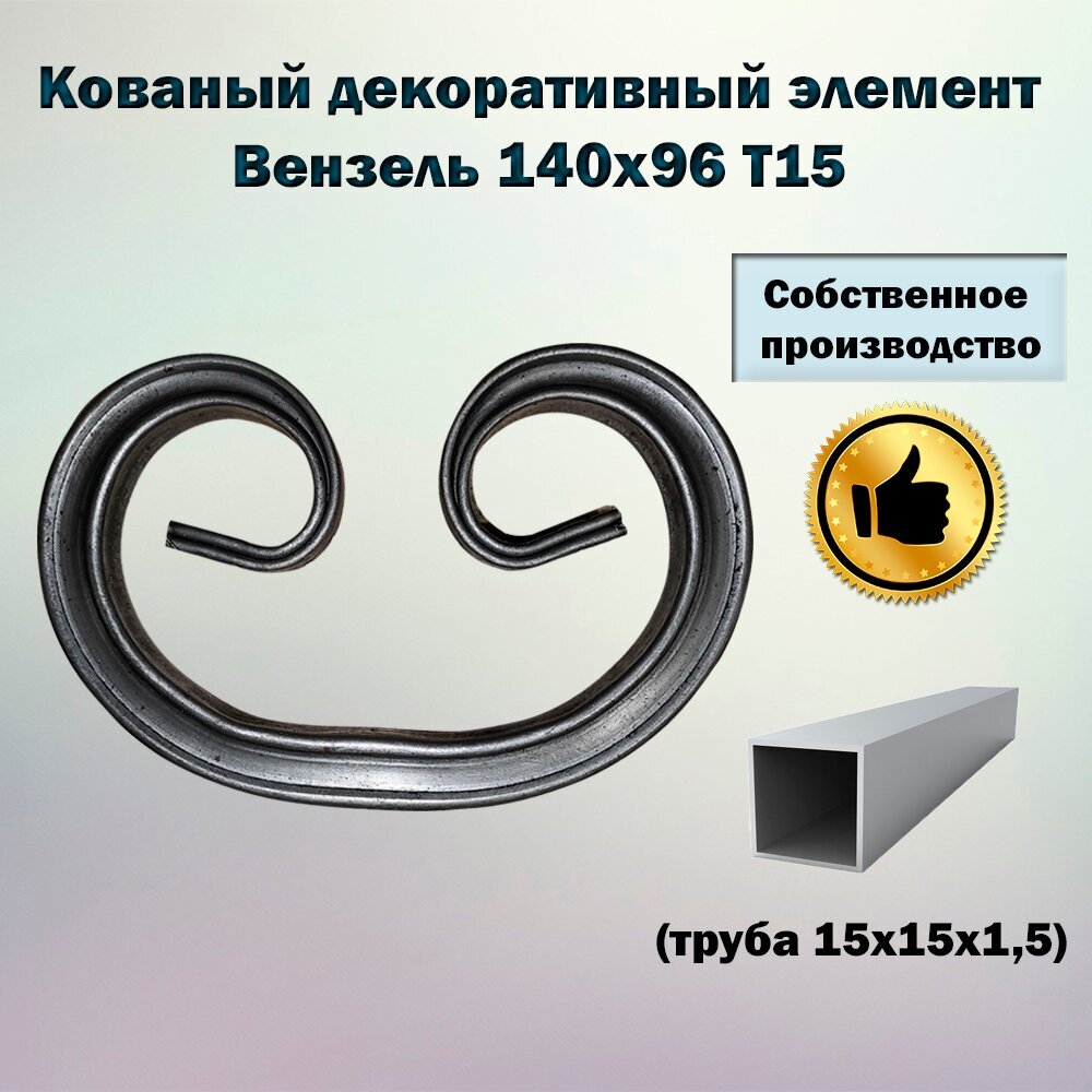 фото Вензель 140х96