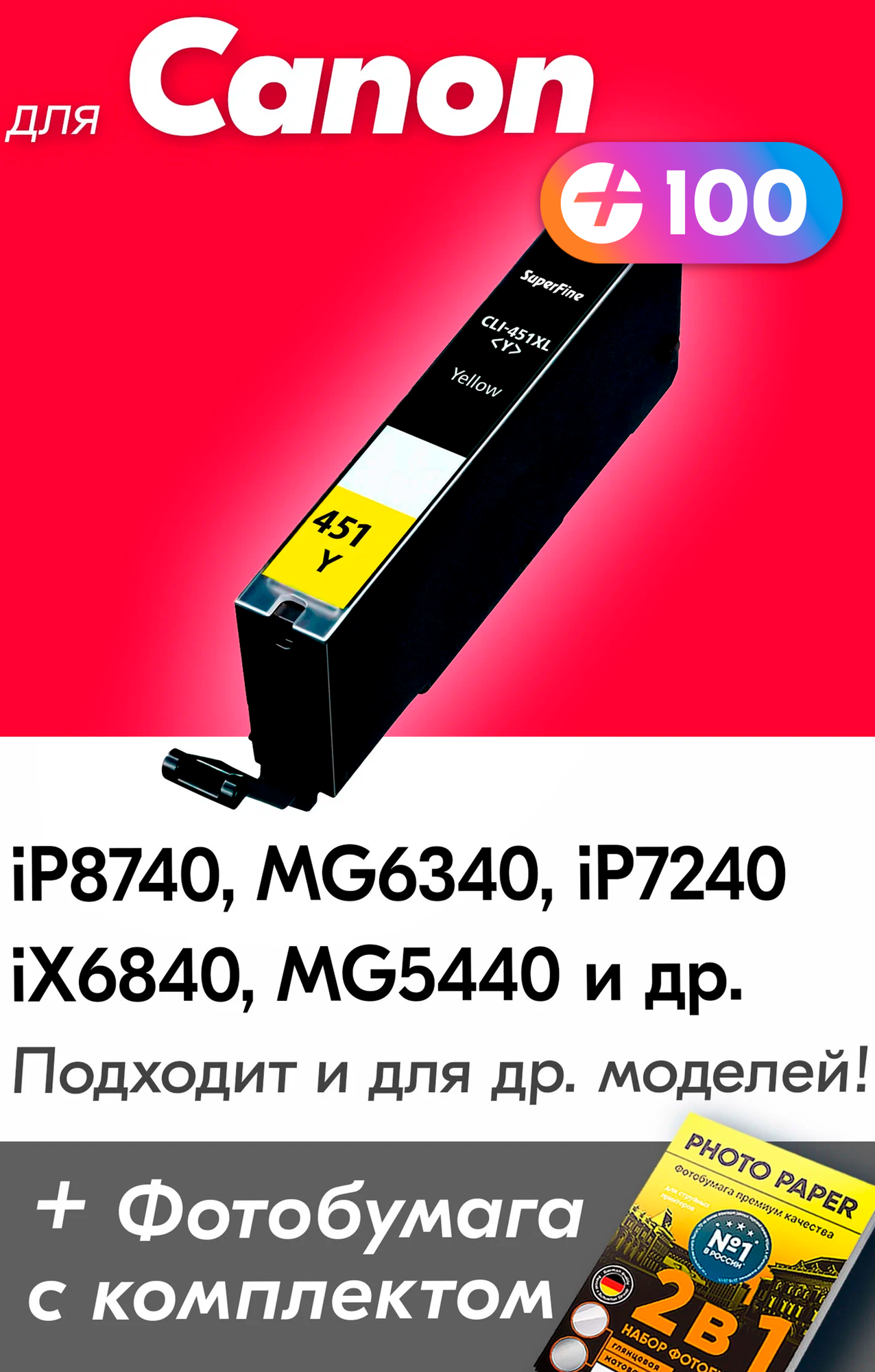 Картридж для Canon CLI-451Y XL, Canon PIXMA iP8740, MG6340, iP7240, iX6840, MG5440, Желтый (Yellow), увеличенный объем, заправляемый