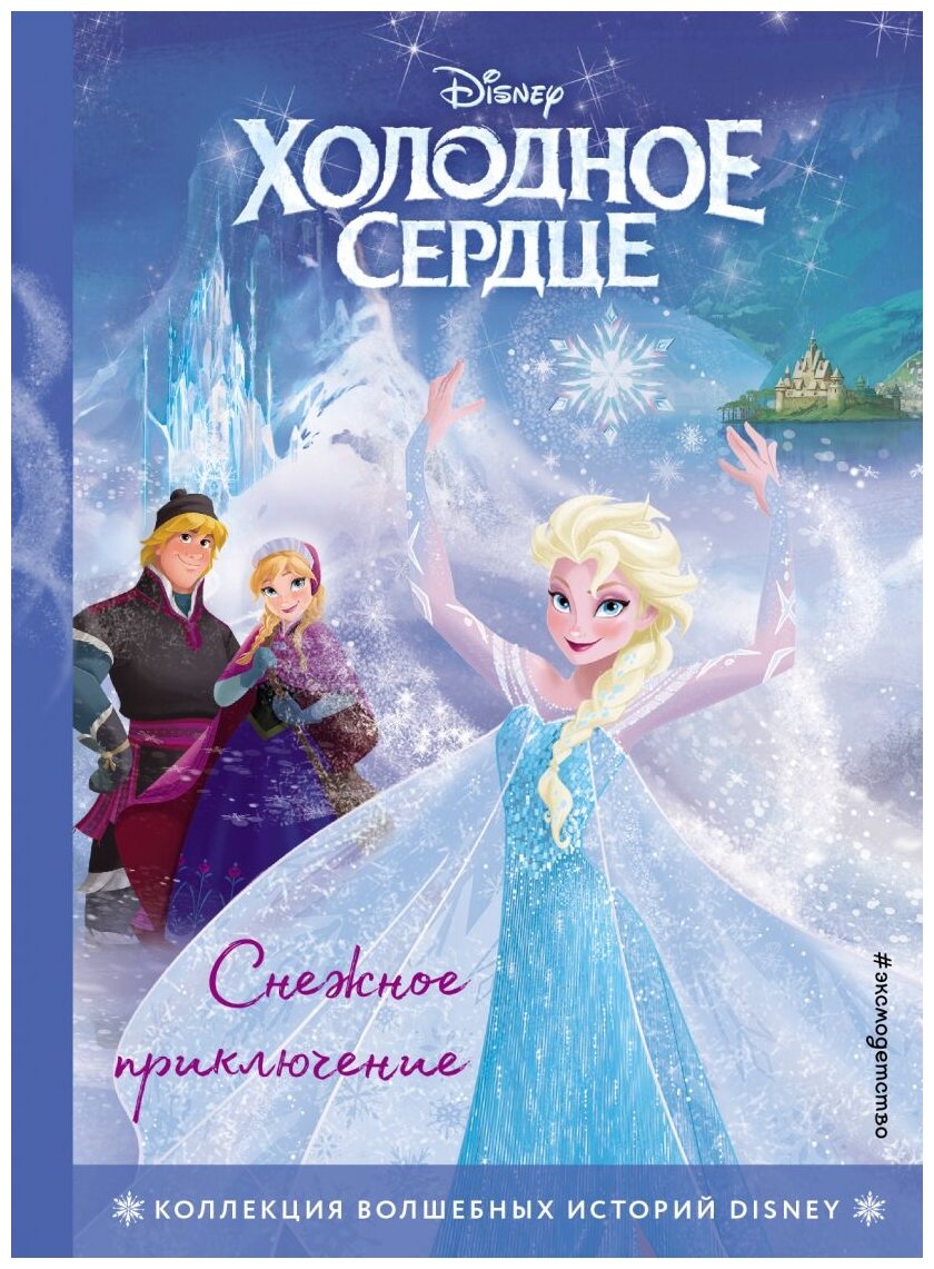 Нет автора "Disney. Коллекция волшебных историй. Холодное сердце. Снежное приключение. Книга для чтения с цветными картинками"