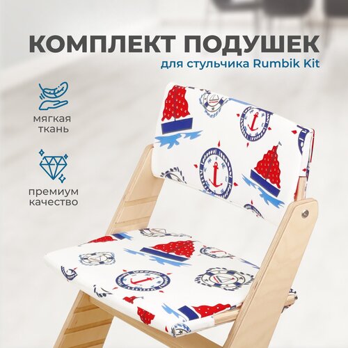 Подушки для растущего детского стула Rumbik Kit, морские