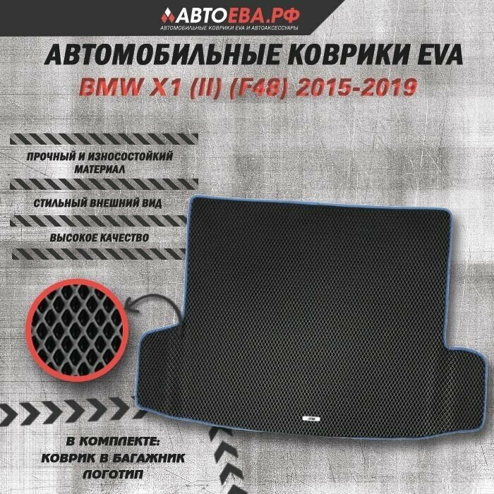 Коврик ЕВА в багажник для BMW X1 (II) (F48) / БМВ Х1 / 2015-2019 + логотип M (BMW)
