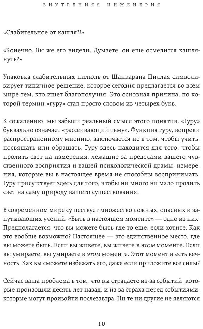 Садхгуру "Внутренняя инженерия. Путь к радости. Практическое руководство от йога. (бизнес)"