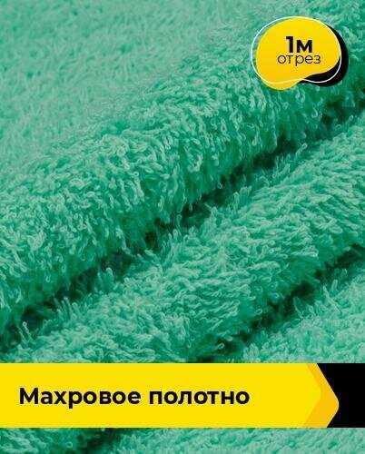 Ткань для шитья и рукоделия Махровое полотно 1 м * 200 см мятный 024