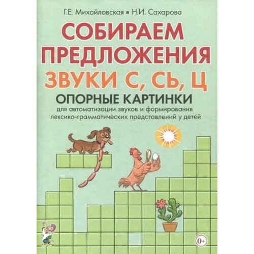 михайловская, сахарова: собираем предложения. звуки с, сь, ц. опорные картинки для автоматизации звуков и форм. лекс.-грамм.