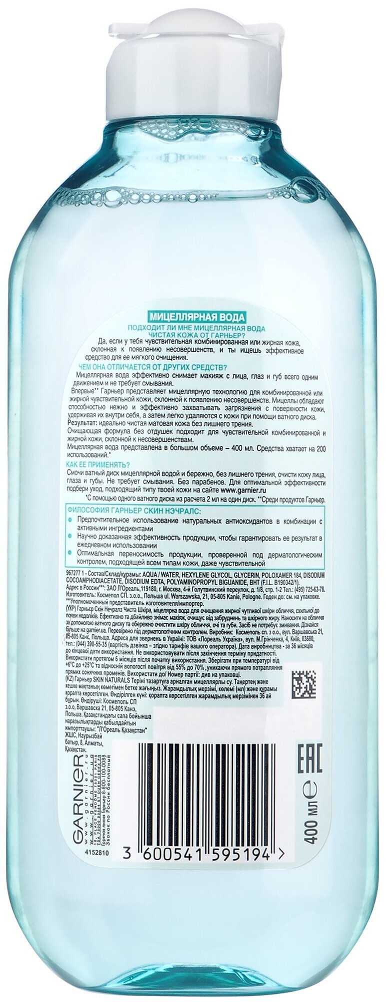 Мицеллярная вода для лица Garnier Чистая кожа для чувствительной и комбинированной, 400 мл