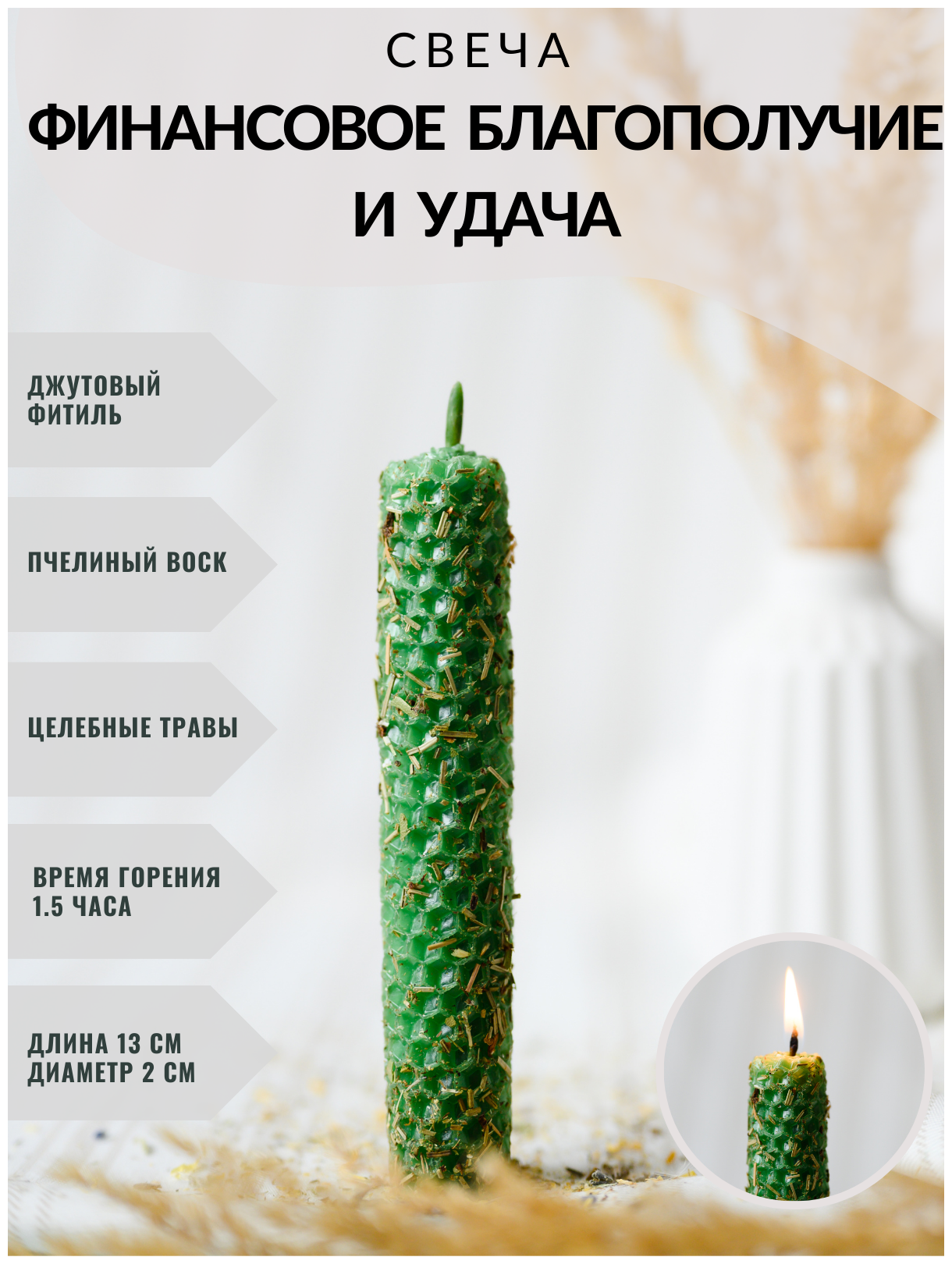 Зеленая свеча из вощины, пчелиный воск, с травами "Деньги и Удача" ручная работа 1 шт.