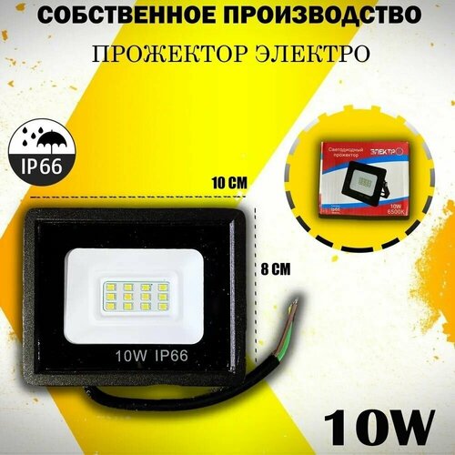 Светодиодный прожектор 10W