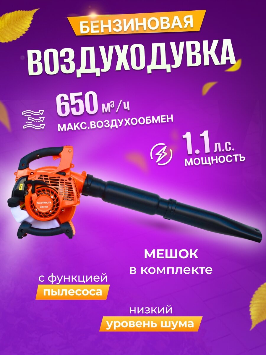 Бензиновый садовый пылесос / воздуходувка ELECTROLITE EBV260 с мешком 1,1 л.с