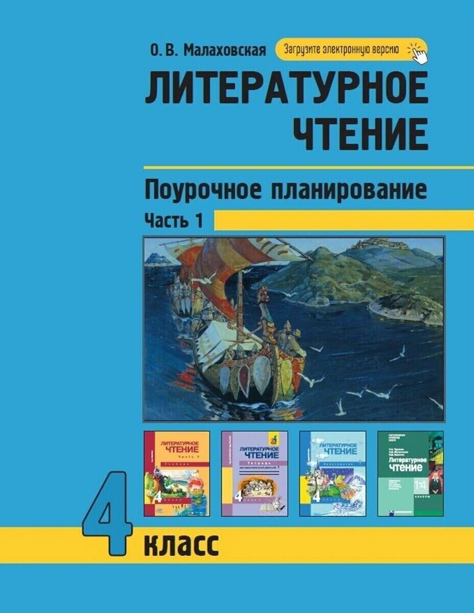 ФГОС (ПерспективнаяНачШкола) Малаховская О. В. Литературное чтение 4кл. Поурочное планирование методов