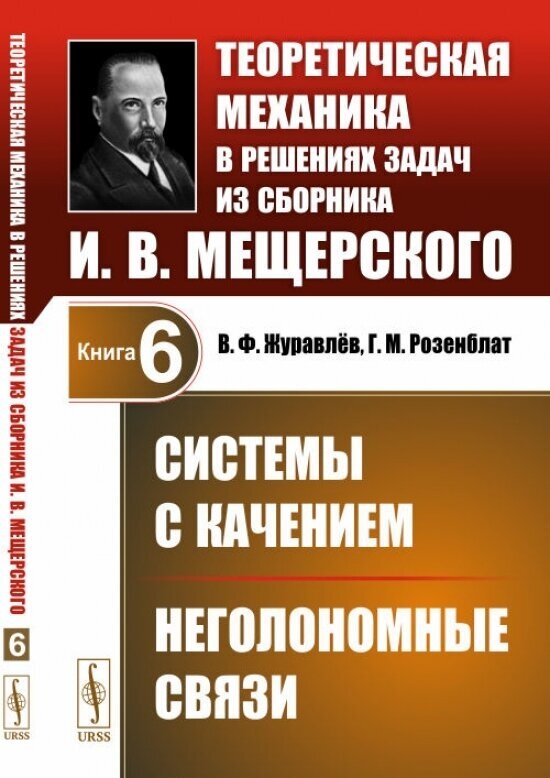 Теоретическая механика в решениях задач из сборника И. В. Мещерского. Книга 6. Системы с качением. Неголономные связи