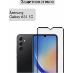 Защитное стекло для Samsung Galaxy A34 Галаки А34 - изображение