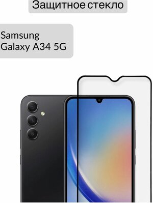 Защитное стекло для Samsung Galaxy A34 Галаки А34 1шт