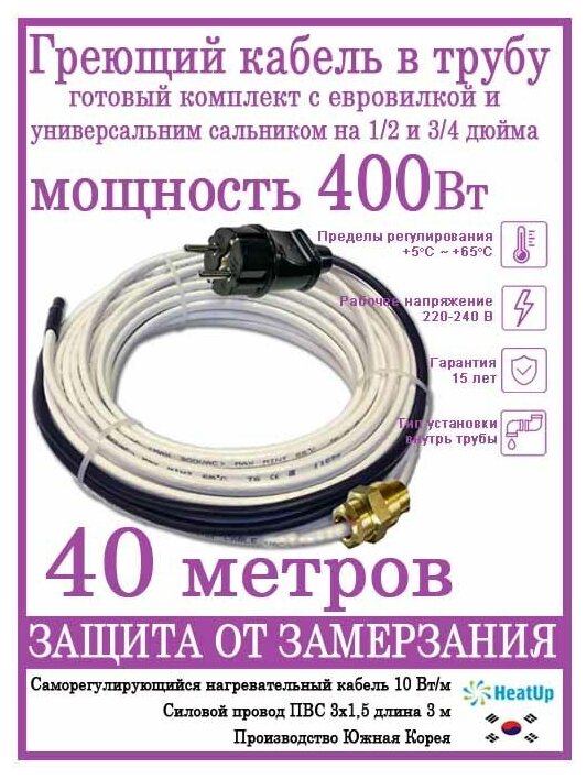 Саморегулирующийся греющий кабель в трубу/Готовая секция 40м/400Вт - фотография № 1