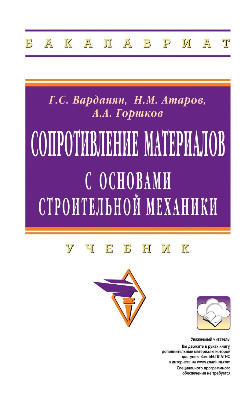 Сопротивление материалов с основами строительной механики. Учебник. Издание исправленное - фото №1