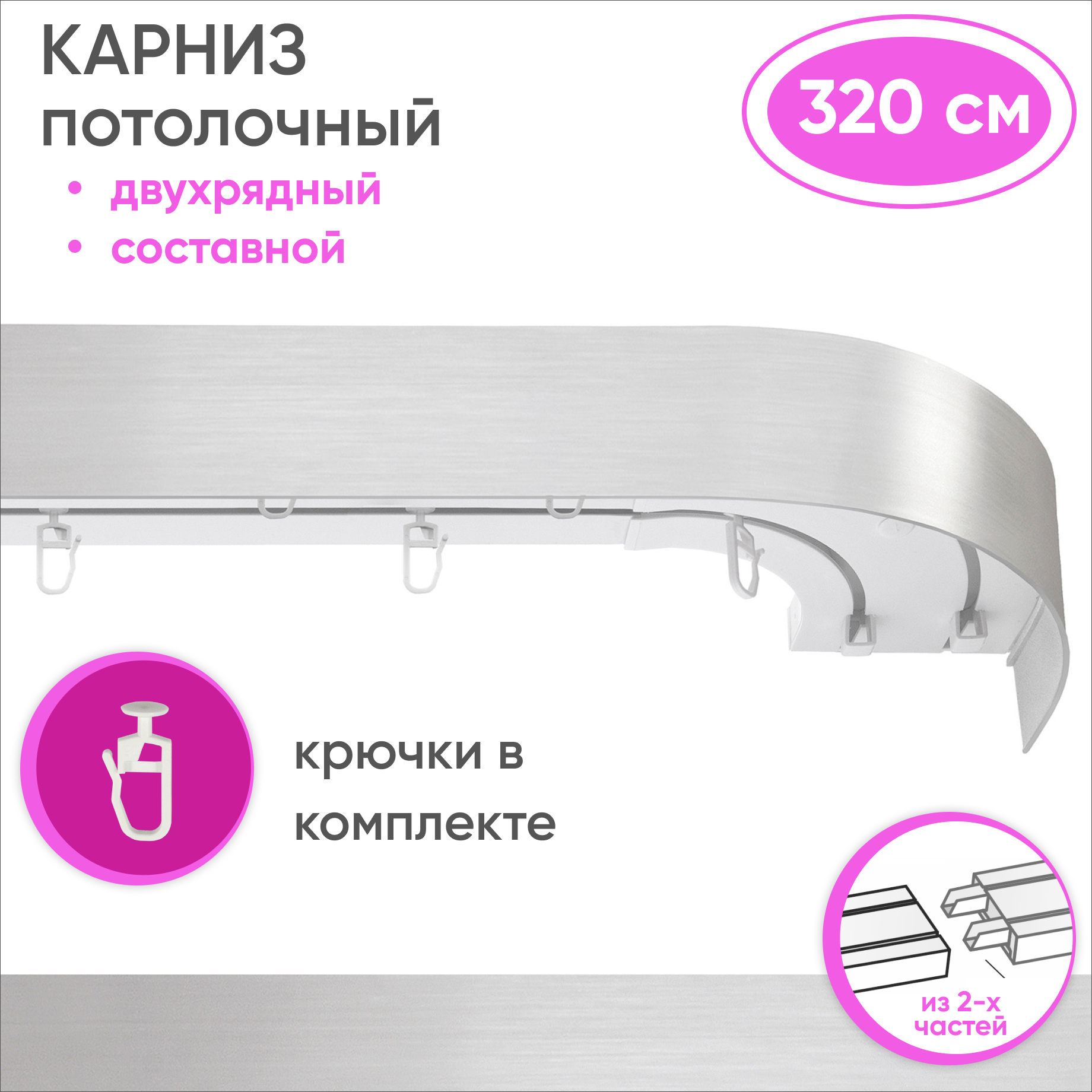 Карниз двухрядный Уют 09.02ТО.441О.200