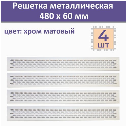 Лот 4 шт: Вентиляционная решетка 480х60 мм, алюминий, светло-серебристая