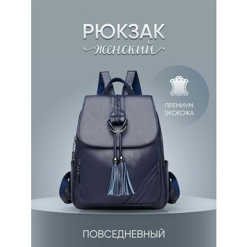 Рюкзак женский Mod экокожа, модный, повседневный, городской, для офиса, прогулок и путешествий, синий