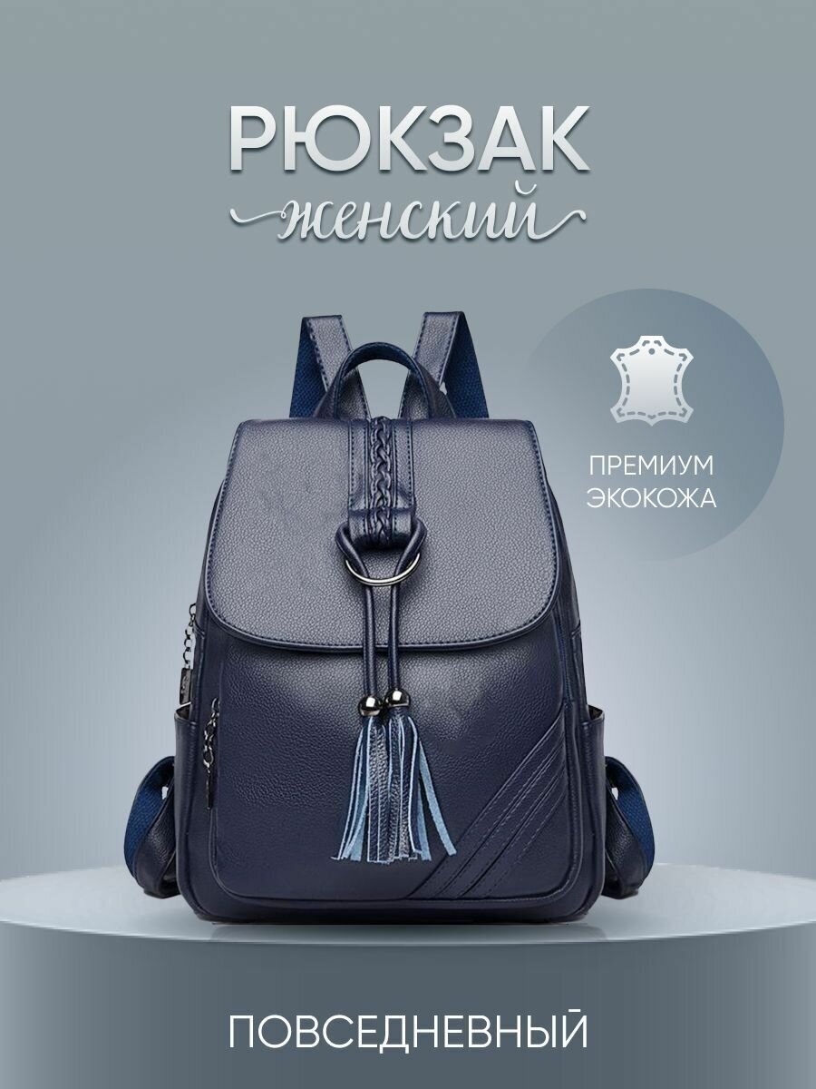Рюкзак женский Mod экокожа, модный, повседневный, городской, для офиса, прогулок и путешествий, синий