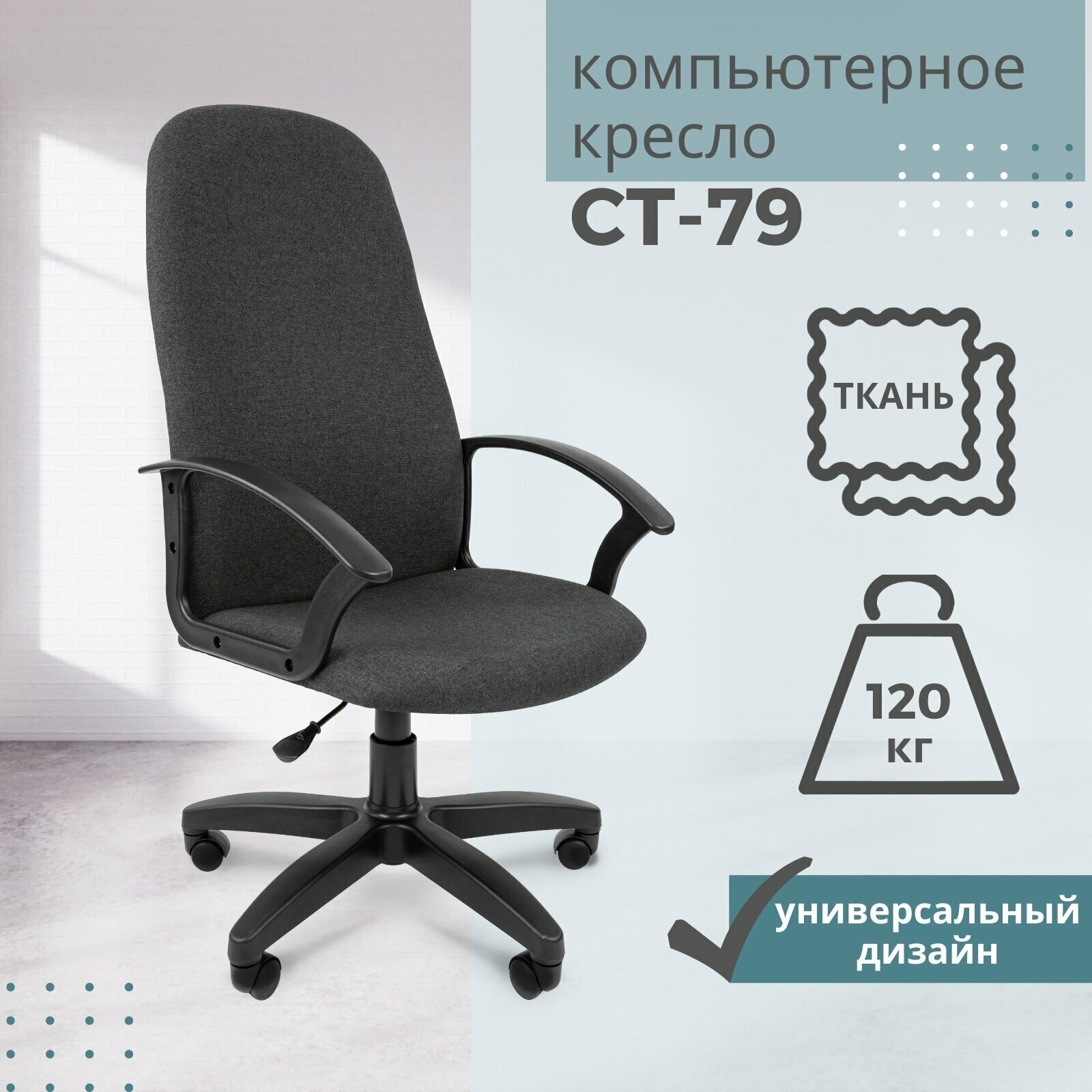 Кресло руководителя CHAIRMAN Стандарт СТ-79 Россия ткань С-2 серый
