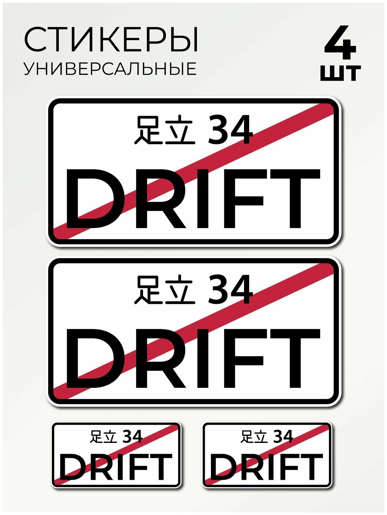 Стикерпак Drift Дрифт Японский номер на автомобиль мебель стекло стикеры 4 шт