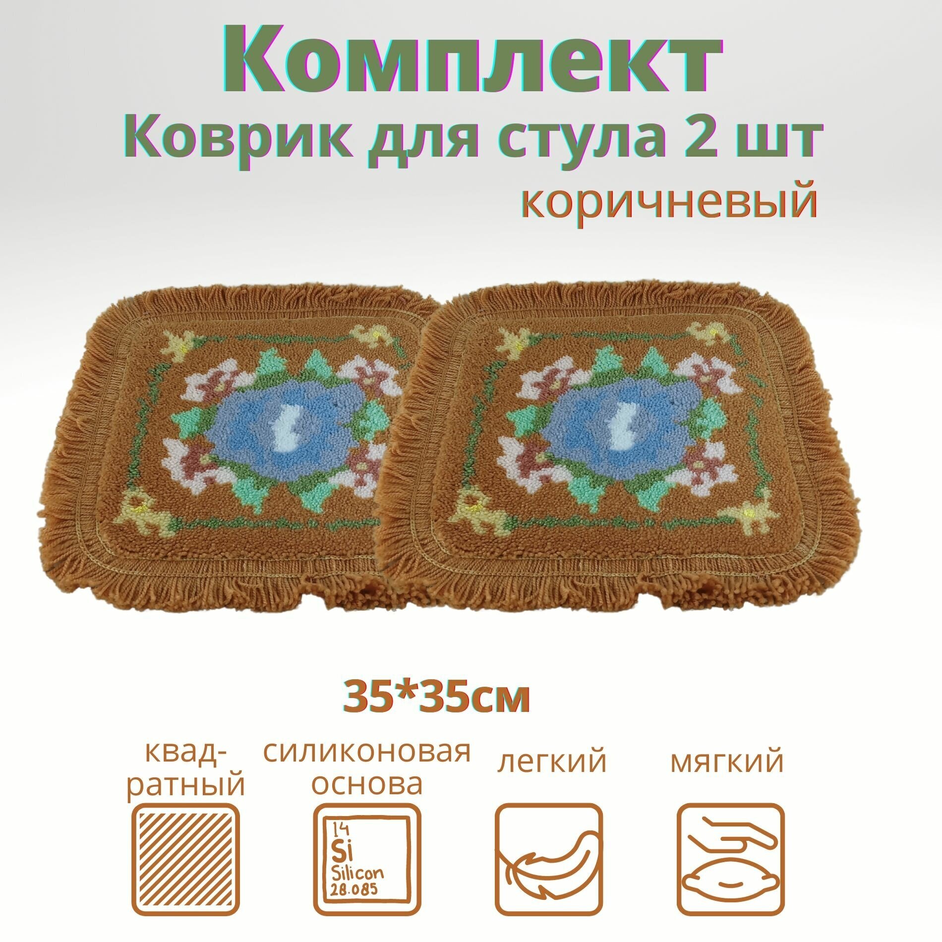 фото Коврик-подушка для стула противоскользящая на табурет квадратная 35*35