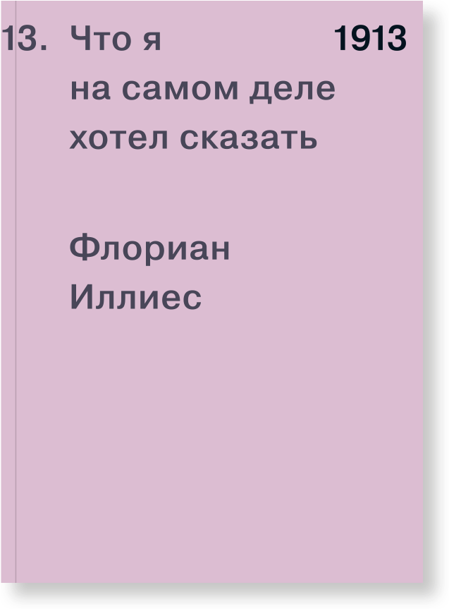 1913. Что я на самом деле хотел сказать, Иллиес Ф.