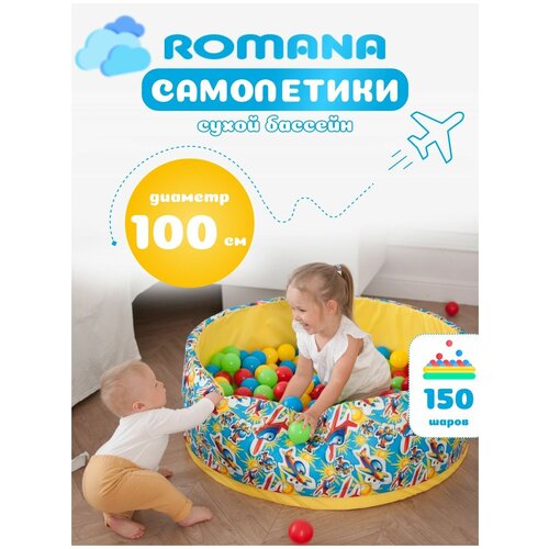 Сухой бассейн для шариков Romana + 150 шариков