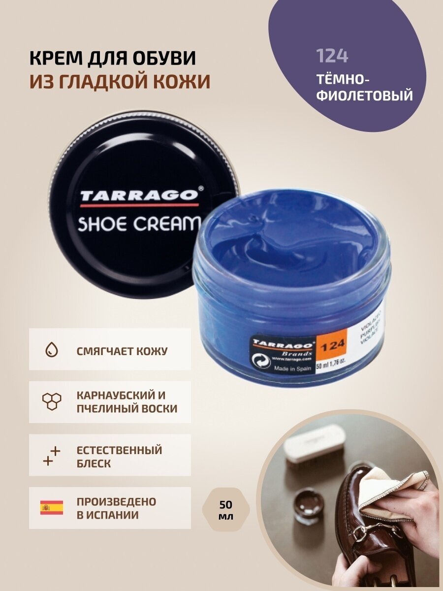 Крем для обуви, всех видов гладких кож, TARRAGO, SHOE Cream, стекло, 50мл, TCT31-124 PURPLISH (Темно-фиолетовый)