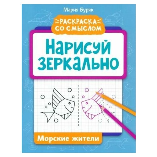 Мария буряк: нарисуй зеркально. морские жители буряк мария викторовна нарисуй зеркально техника