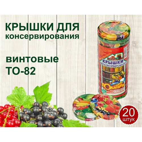 Крышка для консервирования винтовая ТО-82