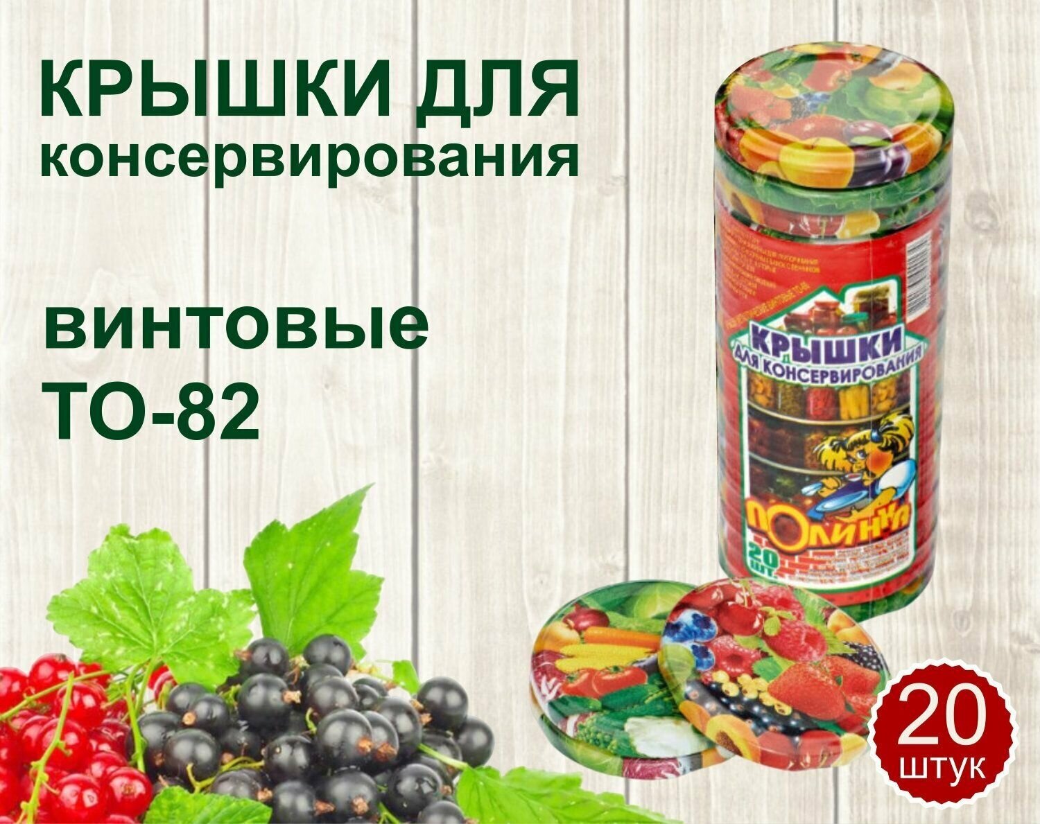 Крышка для консервирования винтовая ТО-82