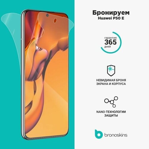 Защитная пленка для Huawei P50E (Матовая, Защита задней панели) защитная пленка для huawei p20 lite матовая защита задней панели