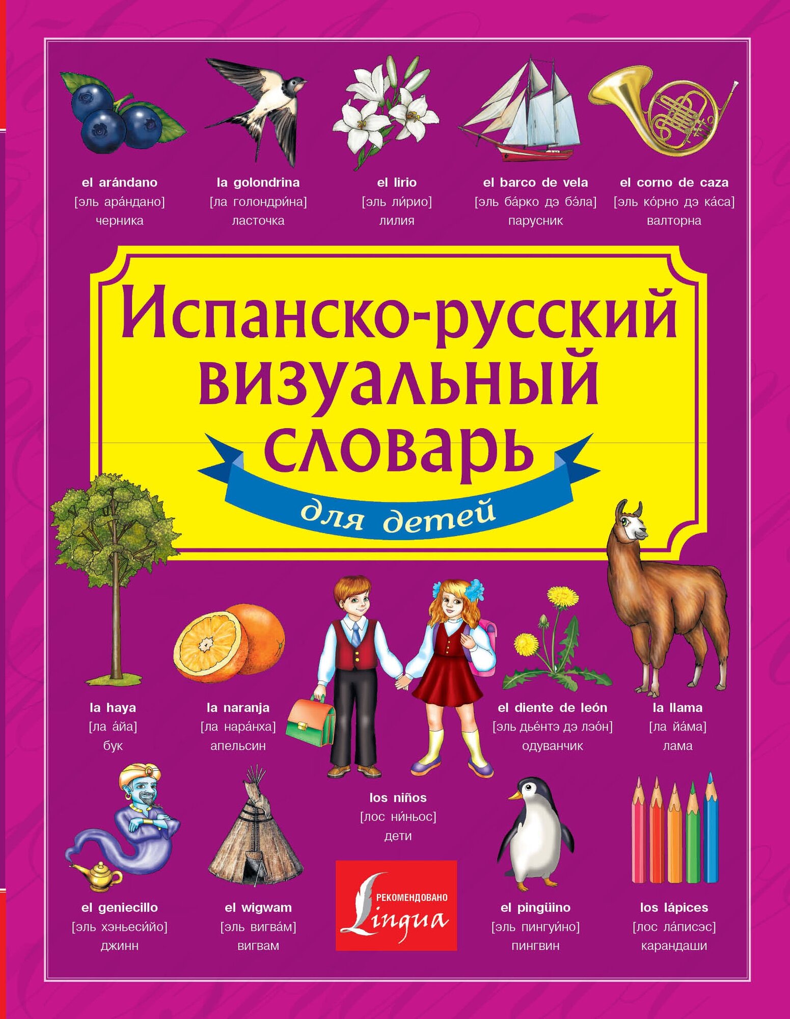 Испанско-русский визуальный словарь для детей .