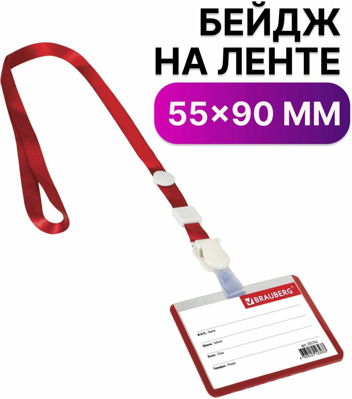 Бейджик / бейдж школьника горизонтальный пластиковый (55х90 мм), на ленте со съемным клипом, Красный, Brauberg, 235762