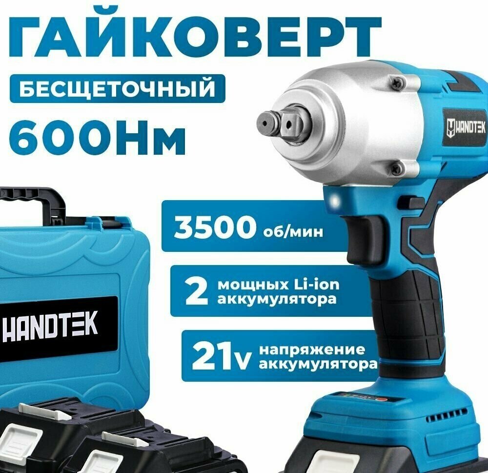 Гайковерт бесщеточный ударный аккумуляторный HANDTEK CD 7600 L2, 21 В, 600 Нм, 3500 об/мин, 4.5 Ач, 4000 уд/мин, кейс кейс + 2 Li-ion аккумулятора 4Ач - фотография № 1