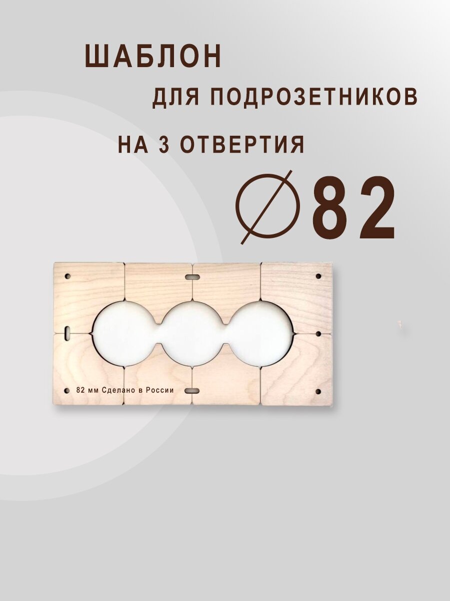 Шаблон для сверления подрозетников на 3 отверстия для коронки диаметром 82 мм