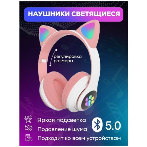 Наушники детские беспроводные с ушками 95000₽