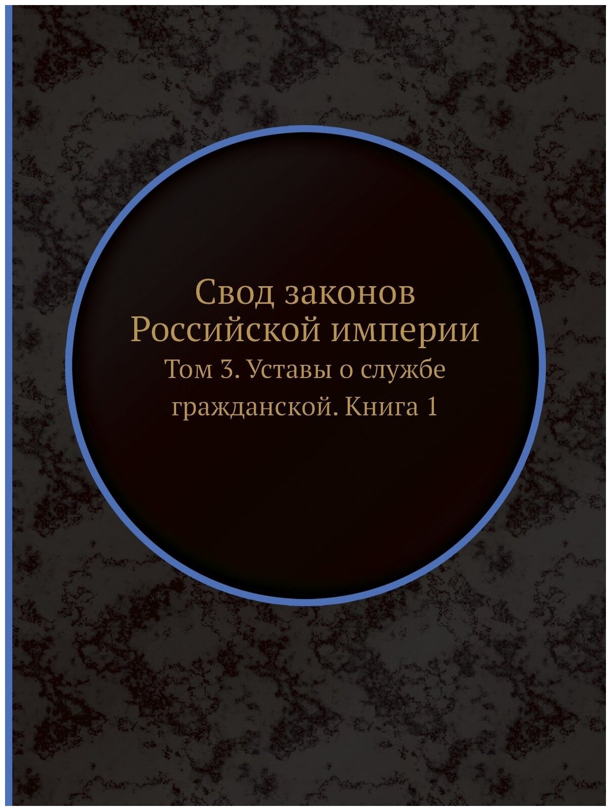 Книга Свод Законов Российской Империи, том 3, Уставы о Службе Гражданской, книга 1 - фото №1