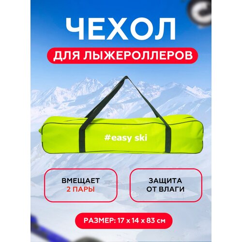 фото Чехол для лыжероллеров / сумка спортивная оранжевый easy ski