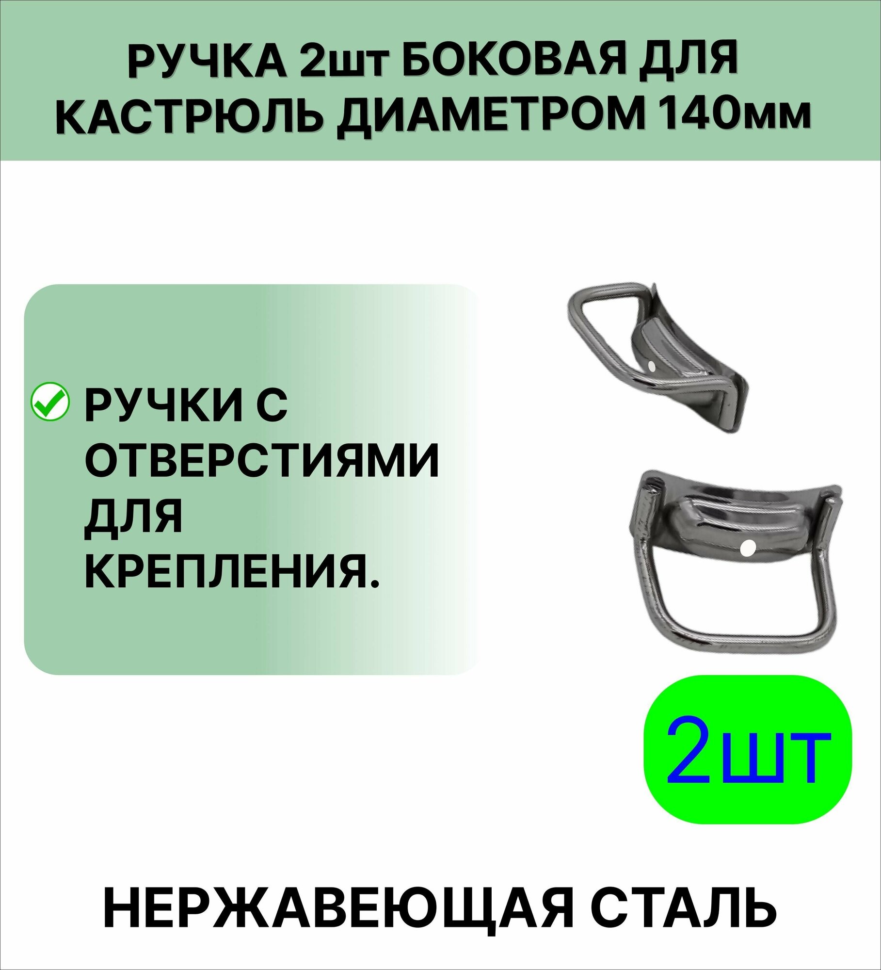 Ручка 2 шт нержавеющая сталь боковая, для кастрюль диаметром 140 мм