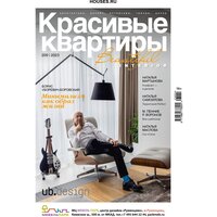 Журнал Красивые квартиры №4 (209) 2023