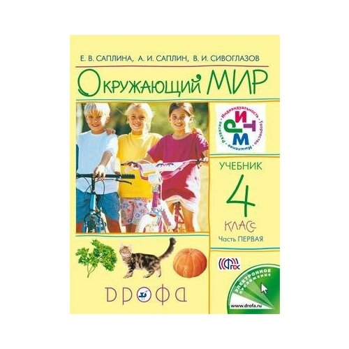 Окружающий мир. 4 класс. Учебник. В 2-х частях. Часть 1. ФГОС