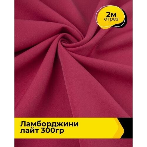 Ткань для шитья и рукоделия Ламборджини лайт 300гр 2 м * 150 см, фуксия 070 ткань для шитья и рукоделия ламборджини лайт 300гр 2 м 150 см черный 001