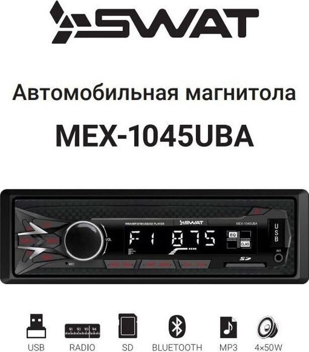 Магнитола в автомобиль SWAT MEX-1045UBA / автомагнитола с МРЗ / автомобильная магнитола 1DIN