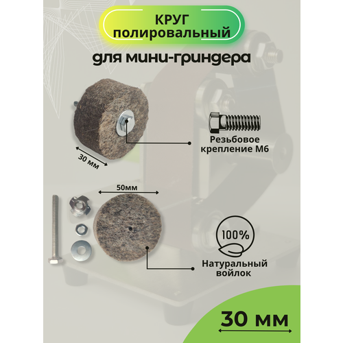 Полировальный круг / полировка / войлочный круг